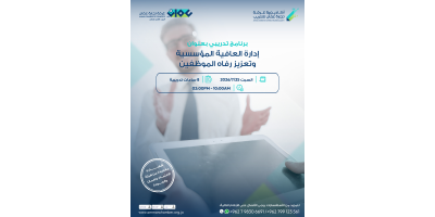 إدارة العافية المؤسسية وتعزيز رفاه الموظفين